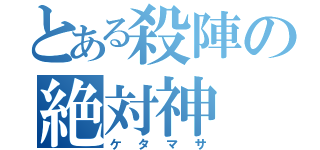 とある殺陣の絶対神（ケタマサ）