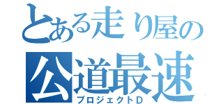 とある走り屋の公道最速理論（プロジェクトＤ）