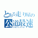 とある走り屋の公道最速理論（プロジェクトＤ）