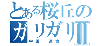 とある桜丘のガリガリⅡ（中田 達也）