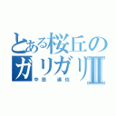 とある桜丘のガリガリⅡ（中田 達也）