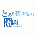 とある蒼き侍の激闘（インデックス）