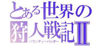 とある世界の狩人戦記Ⅱ（バウンティーハンター）