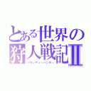 とある世界の狩人戦記Ⅱ（バウンティーハンター）