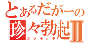 とあるだがーの珍々勃起Ⅱ（ボッキッキ）