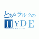 とあるラルクのＨＹＤＥ様（Ｌ\'Ａｒｃ～ｅｎ～Ｃｉｅｌ）