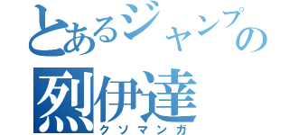 とあるジャンプの烈伊達（クソマンガ）