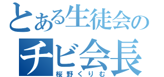 とある生徒会のチビ会長（桜野くりむ）