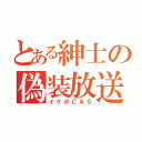 とある紳士の偽装放送（イケボＣＡＳ）