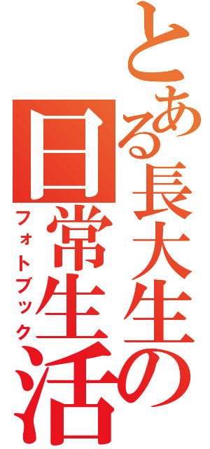 とある長大生の日常生活（フォトブック）