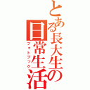 とある長大生の日常生活（フォトブック）