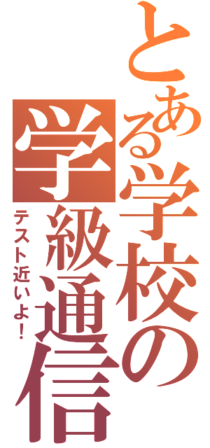 とある学校の学級通信（テスト近いよ！）