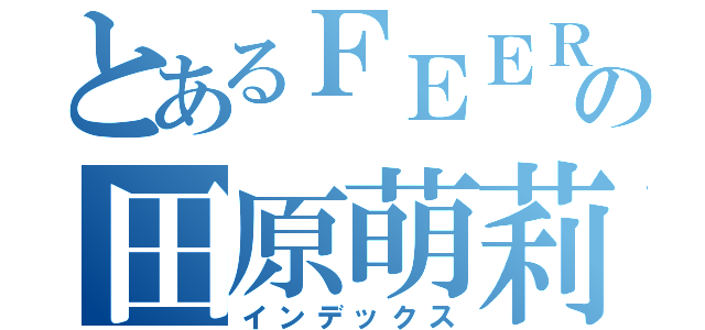 とあるＦＥＥＲＩＥの田原萌莉（インデックス）