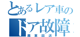 とあるレア車のドア故障（廃車回送）