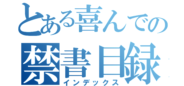 とある喜んでの禁書目録（インデックス）