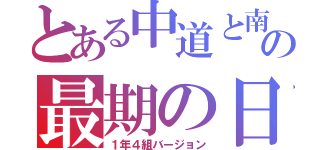 とある中道と南の最期の日（１年４組バージョン）