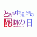 とある中道と南の最期の日（１年４組バージョン）