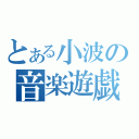 とある小波の音楽遊戯（）