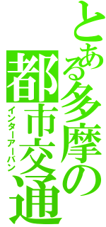 とある多摩の都市交通（インターアーバン）