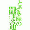 とある多摩の都市交通（インターアーバン）