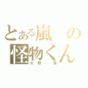 とある嵐の怪物くん（大野　智）