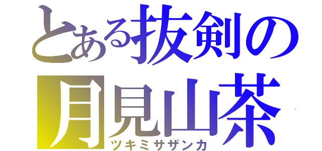 とある抜剣の月見山茶花（ツキミサザンカ）