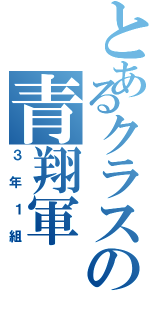 とあるクラスの青翔軍（３年１組）