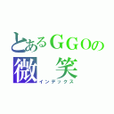 とあるＧＧＯの微 笑（インデックス）