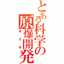 とある科学の原爆開発Ⅱ（金正恩）