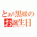 とある黒媛のお誕生日（セブンティーン）