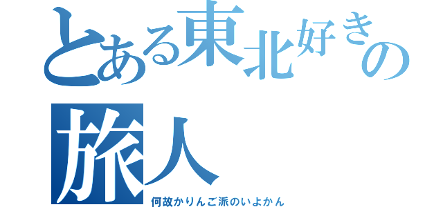 とある東北好きの旅人（何故かりんご派のいよかん）