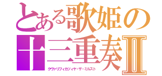 とある歌姫の十三重奏トレデクテットⅡ（クヴァリフィカツィヤ・ザ・ミルスト）