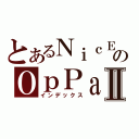 とあるＮｉｃＥのＯｐＰａｉⅡ（インデックス）