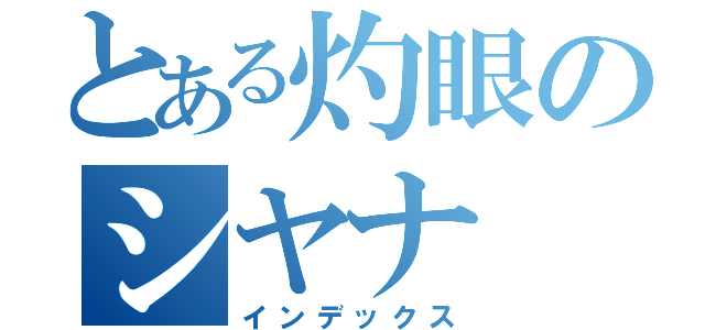 とある灼眼のシヤナ（インデックス）