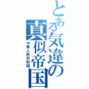 とある気違の真似帝国（中華人民共和国）