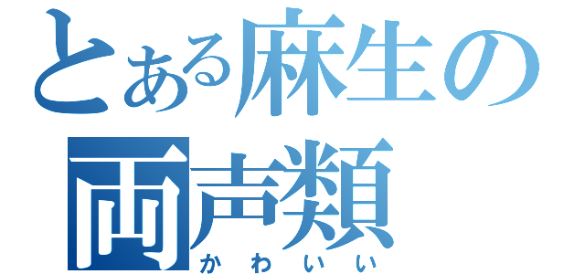 とある麻生の両声類（かわいい）