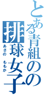 とある青組のの排球女子（あさの　ももか）