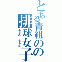 とある青組のの排球女子（あさの　ももか）