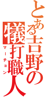 とある吉野の犠打職人（マーチョン）