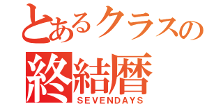 とあるクラスの終結暦（ＳＥＶＥＮＤＡＹＳ）