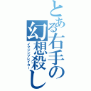 とある右手の幻想殺しⅡ（イマジンブレイカー）