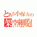 とある小保方の架空細胞（ＳＴＡＰ細胞）