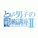 とある男子の戦術講座Ⅱ（ラインスキルコース）