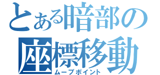 とある暗部の座標移動（ムーブポイント）