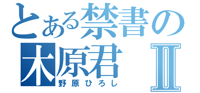 とある禁書の木原君Ⅱ（野原ひろし）