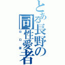 とある長野の同性愛者（山口諒）