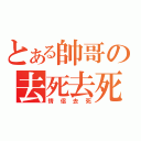 とある帥哥の去死去死团（情侶去死）