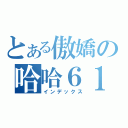 とある傲嬌の哈哈６１７（インデックス）