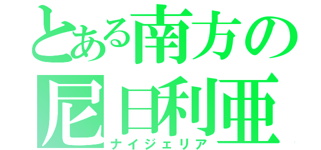 とある南方の尼日利亜（ナイジェリア）