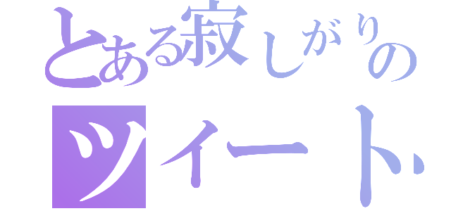 とある寂しがりやのツイートキャスティング（）